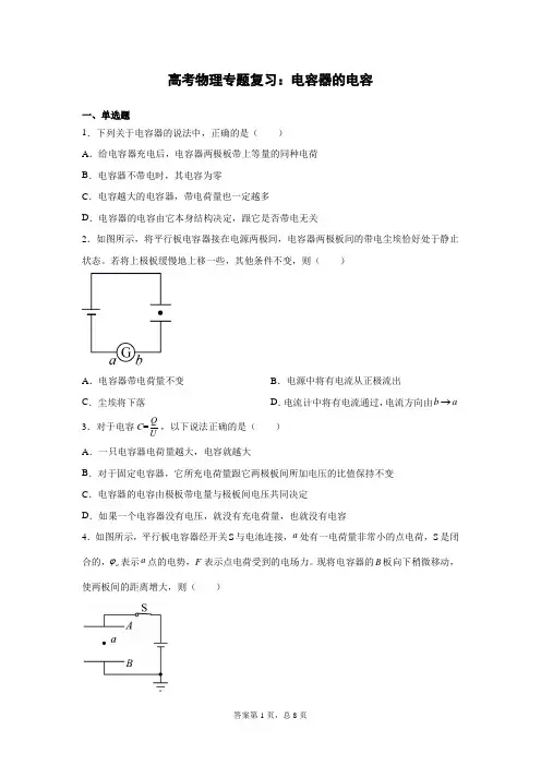 高考物理专题复习：电容器的电容