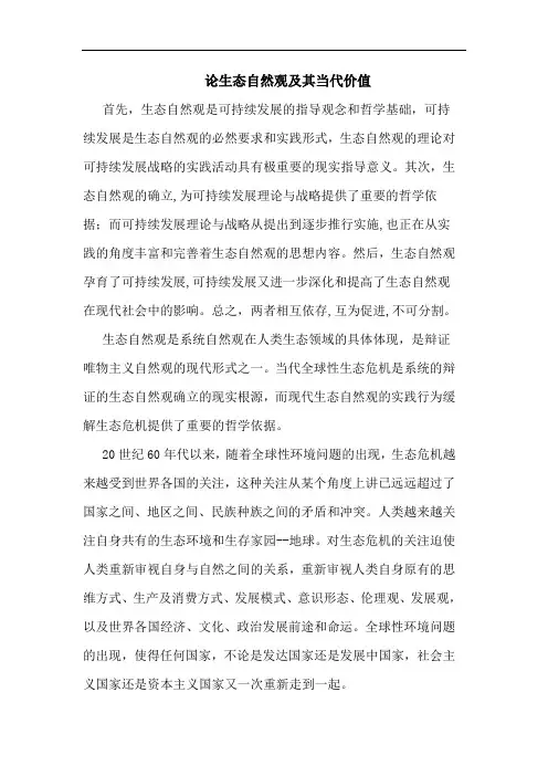 生态自然观及其当代价值论文