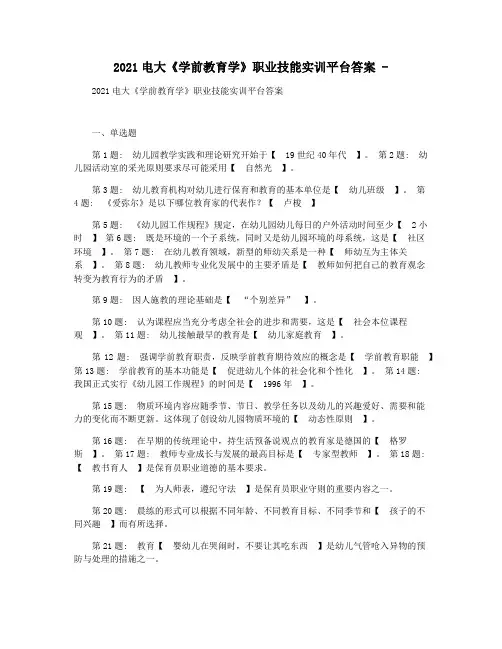 2021电大《学前教育学》职业技能实训平台答案 -
