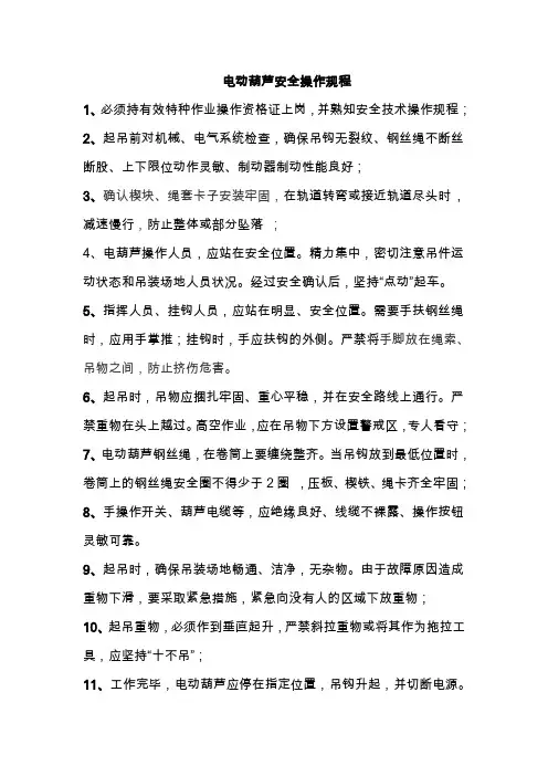电动葫芦安全操作规程 2