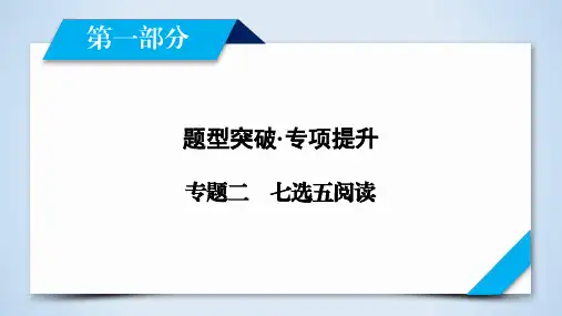 高考英语专项提升-专题2 七选五阅读