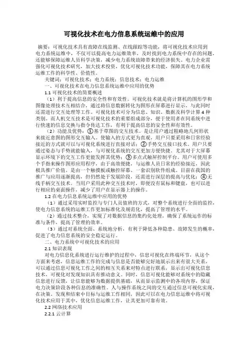可视化技术在电力信息系统运维中的应用