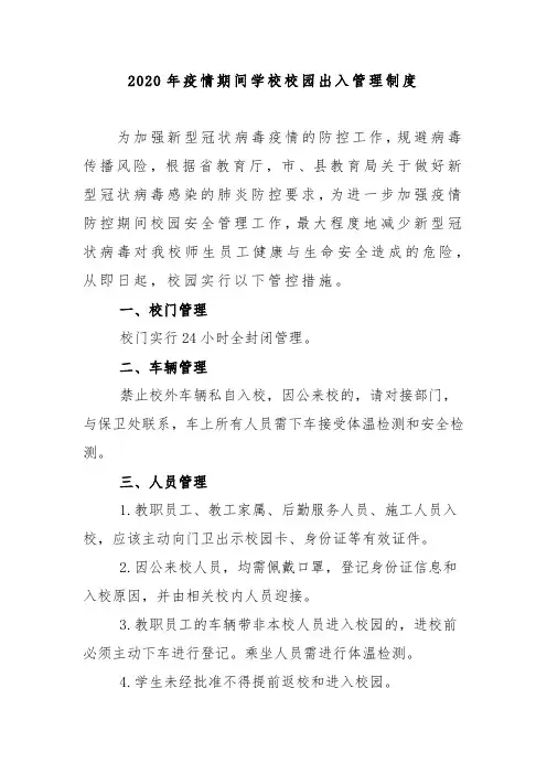2020年疫情期间学校校园出入管理制度