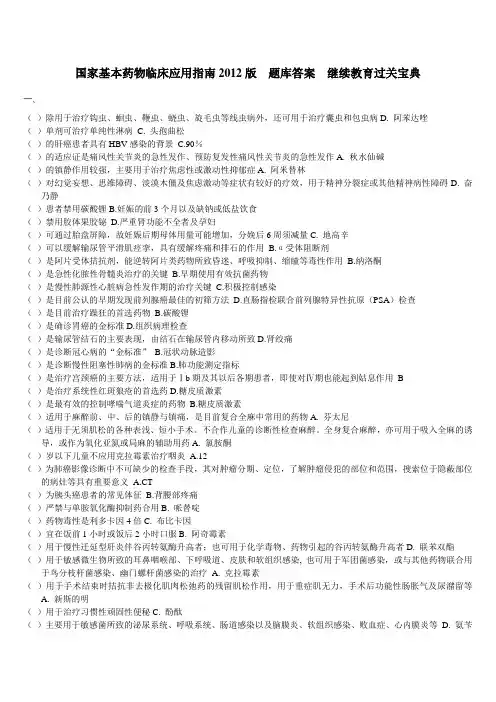 国家基本药物临床应用指南2012版  题库答案  继续教育过关宝典