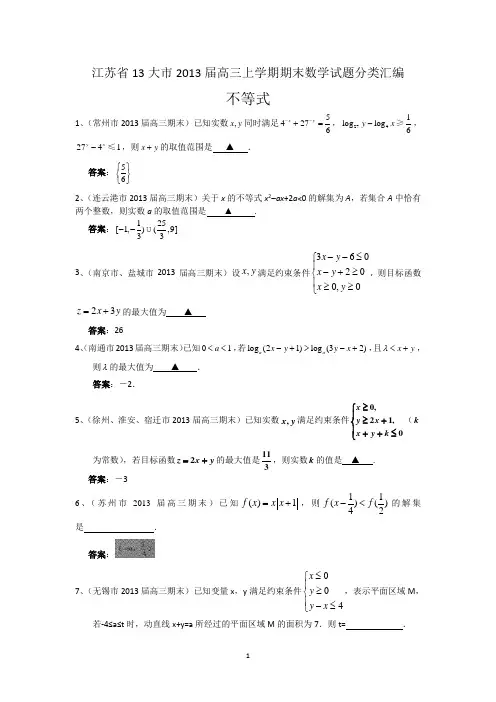 江苏省13大市2013届高三上学期期末数学试题分类汇编--不等式