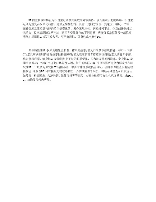 肌张力障碍综合征的临床特征