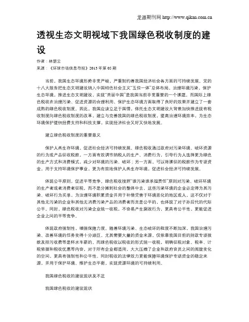 透视生态文明视域下我国绿色税收制度的建设