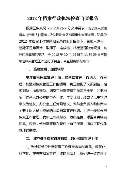 2012年档案行政执法检查自查报告