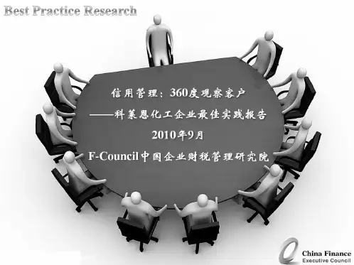 F-Council 科莱恩信用管理最佳实践报告