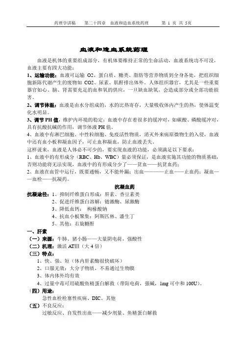 血液和造血系统药理