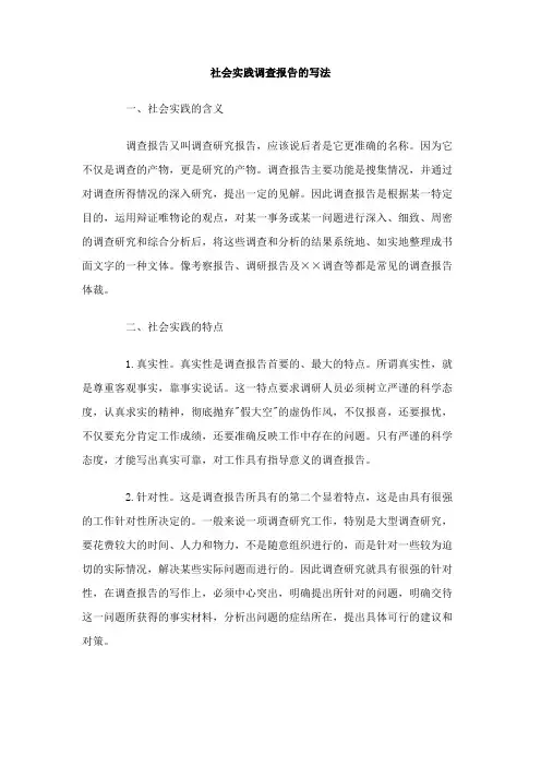 社会实践调查报告的写法