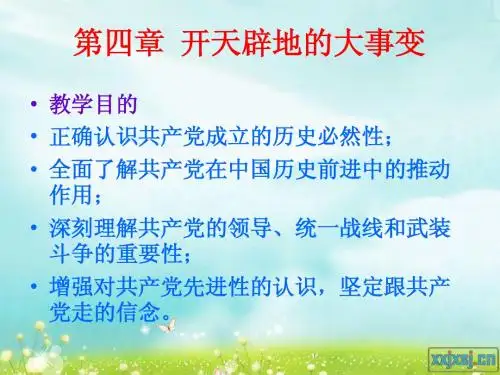 第四章开天辟地的大事变