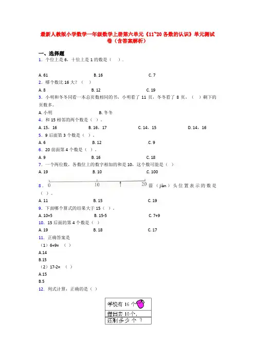 最新人教版小学数学一年级数学上册第六单元《11~20各数的认识》单元测试卷(含答案解析)