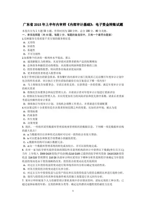 广东省2015年上半年内审师《内部审计基础》：电子资金转账试题
