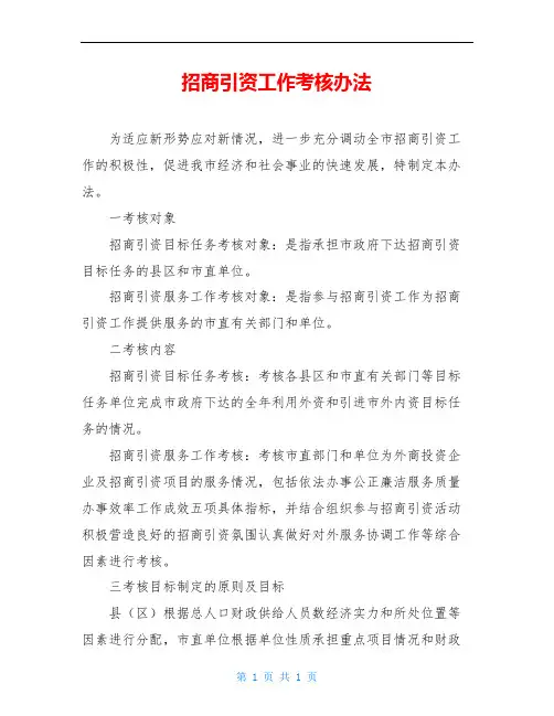 招商引资工作考核办法