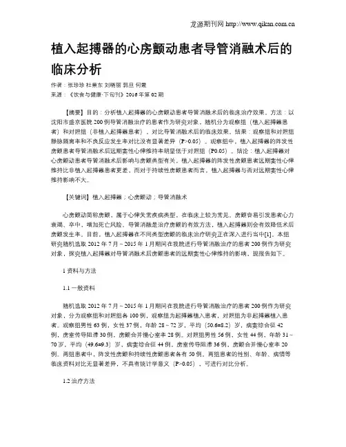 植入起搏器的心房颤动患者导管消融术后的临床分析