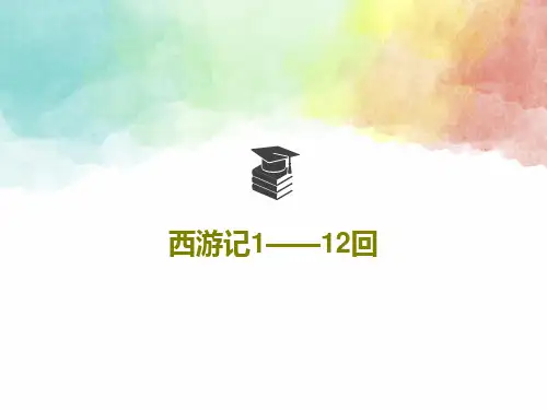 西游记1——12回共47页