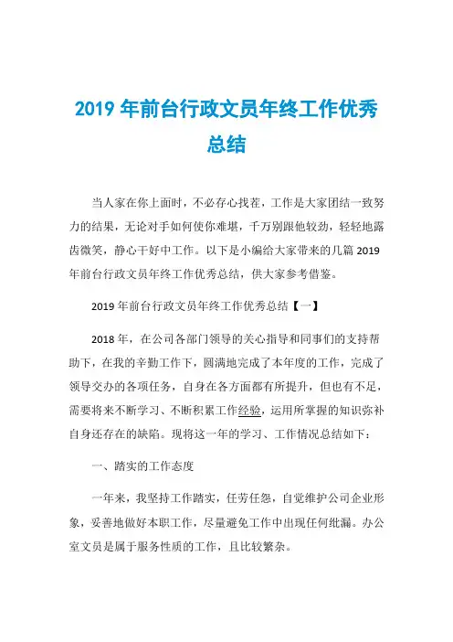 2019年前台行政文员年终工作优秀总结