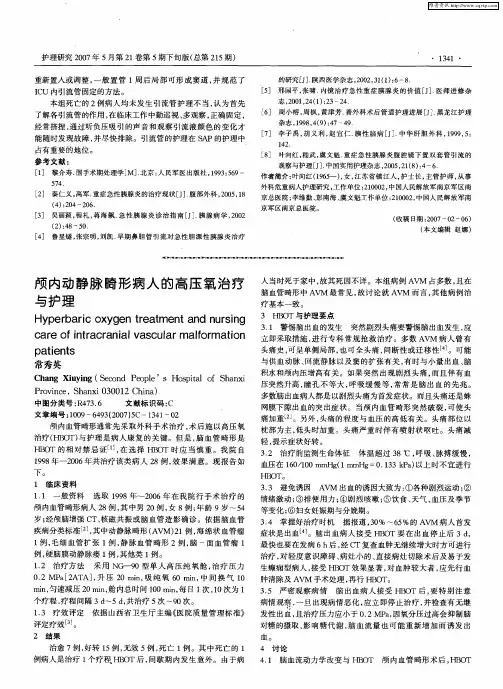 颅内动静脉畸形病人的高压氧治疗与护理
