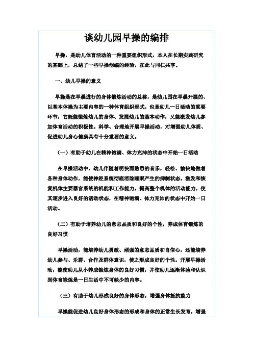 谈幼儿园早操的编排