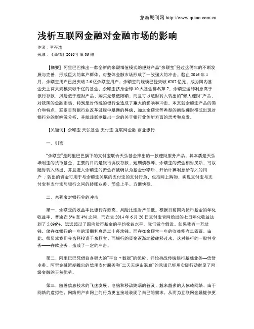 浅析互联网金融对金融市场的影响