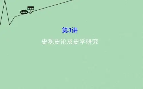 【世纪金榜】(通用版)2016高考历史二轮专题通关 第二篇 高考技能跨越 2.3史观史论及史学研究课件