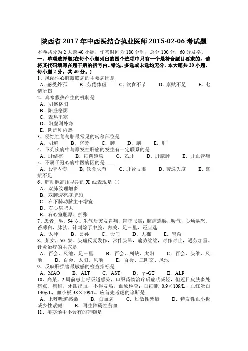 陕西省2017年中西医结合执业医师2015-02-06考试题