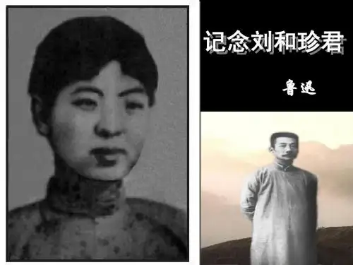 记念刘和珍君