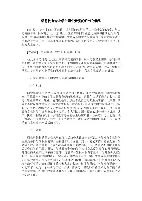 学前教育专业学生职业素质的培养之我见