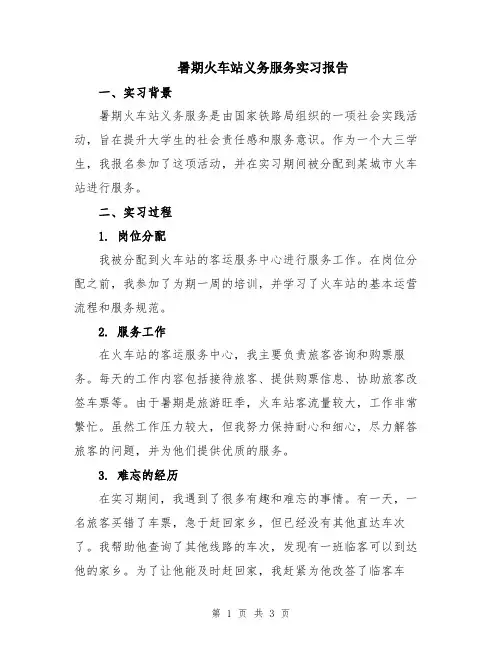 暑期火车站义务服务实习报告
