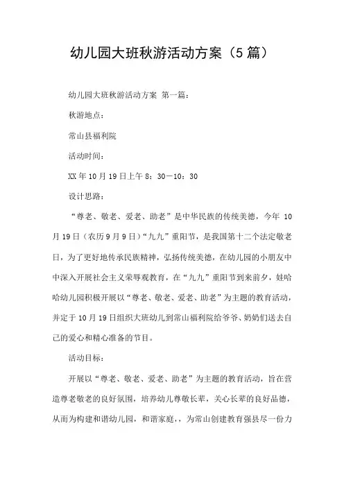 幼儿园大班秋游活动方案(5篇)