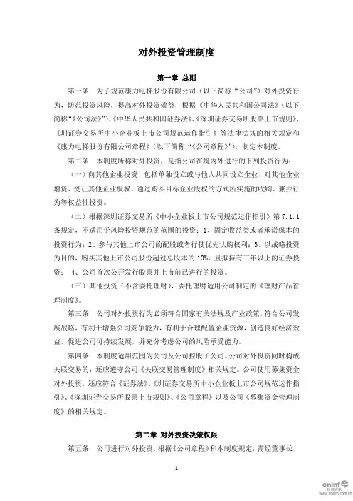 对外投资管理制度