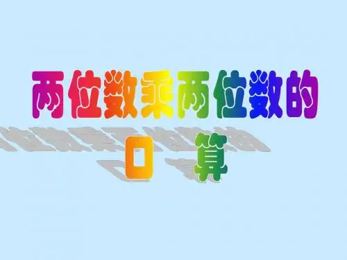 新苏教版小学数学三年级下册 两位数乘两位数的口算1