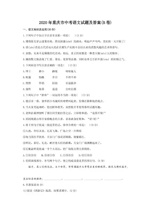 2020年重庆市中考语文试题及答案(B卷)【打印版】