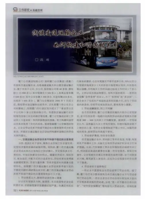 浅谈交通运输企业如何构建和谐劳动关系