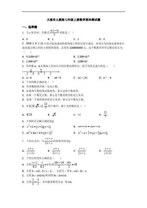 大连市人教版七年级上册数学期末测试题