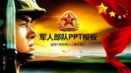 军人部队PPT模板
