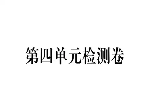 2019届九年级历史下册人教版习题课件:第四单元检测卷(共30张PPT)