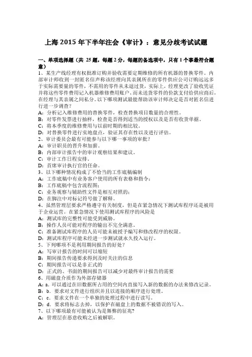 上海2015年下半年注会《审计》：意见分歧考试试题