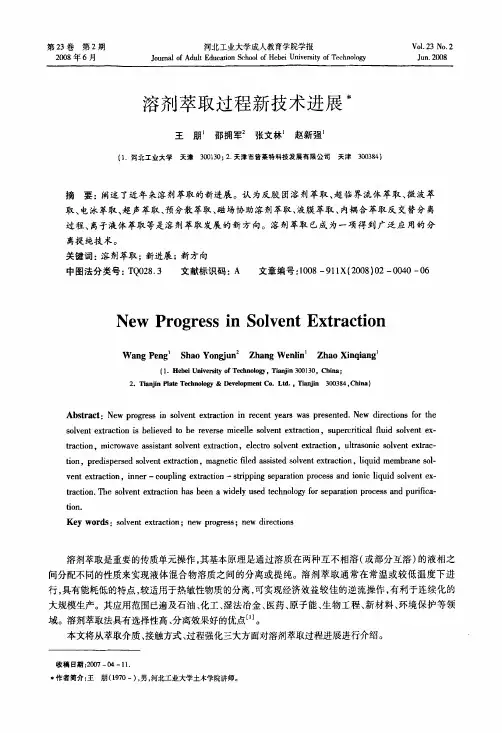 溶剂萃取过程新技术进展