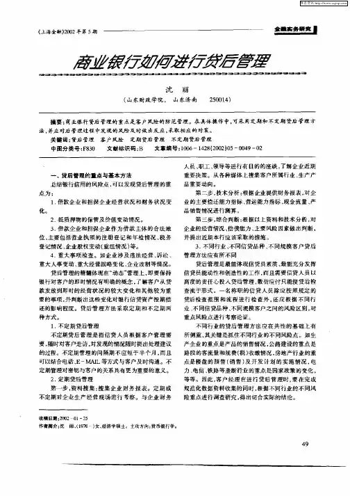 商业银行如何进行贷后管理