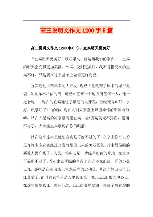 高三说明文作文1200字5篇