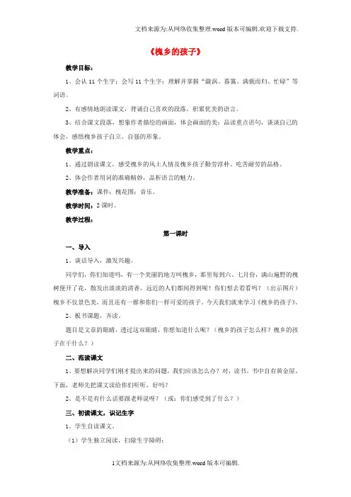 五年级语文下册第1课槐乡的孩子整体感知教学设计冀教版