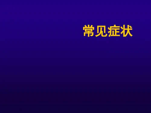 诊断学--常见症状  ppt课件
