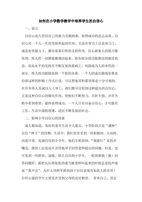 如何在小学数学教学中培养学生的自信心