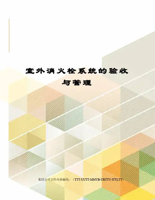 室外消火栓系统的验收与管理
