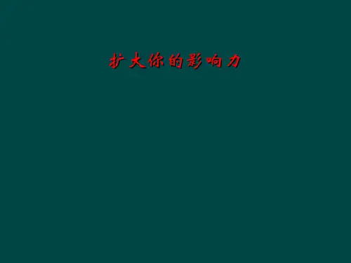 扩大你的影响力
