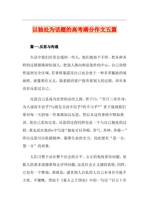 以独处为话题的高考满分作文五篇