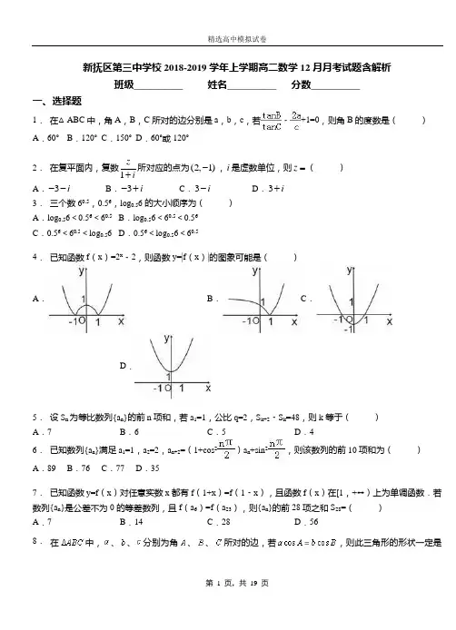 新抚区第三中学校2018-2019学年上学期高二数学12月月考试题含解析