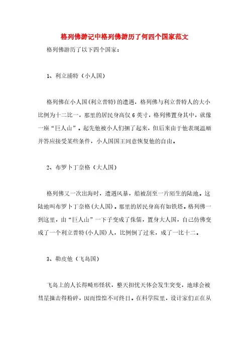 格列佛游记中格列佛游历了何四个国家范文